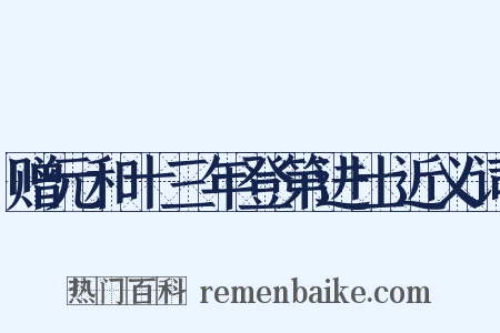 赠元和十三年登第进士近义词是什么意思的图片
